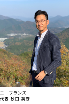 エープランズ代表 秋田英彦