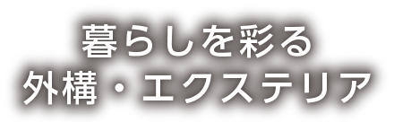 暮らしを彩る外構・エクステリア