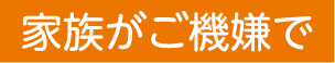 家族がご機嫌で