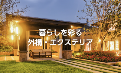 暮らしを彩る外構・エクステリア