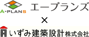 エープランズ×いずみ建築設計