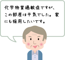 モデルルーム見学者の声