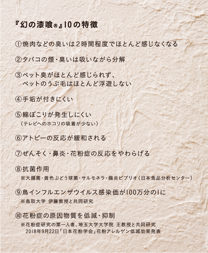 幻の漆喰®の10の特徴