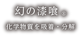 幻の漆喰®化学物質を吸着・分解